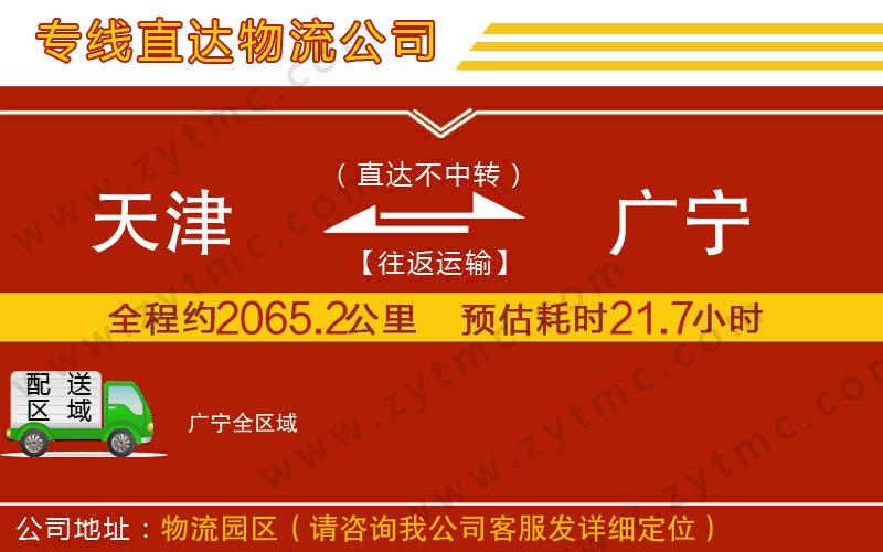 天津到廣寧物流公司