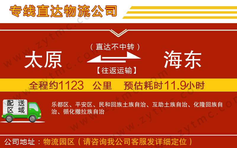 太原到海東物流專線