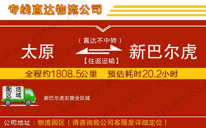 太原到新巴爾虎右旗物流公司