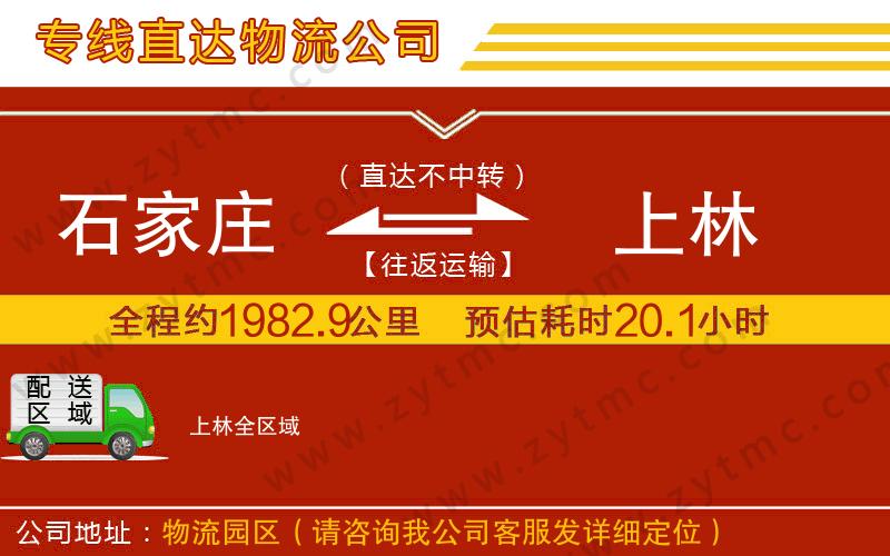 石家莊到上林物流專線