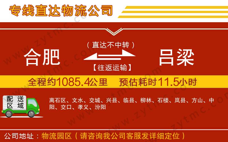 合肥到呂梁物流公司