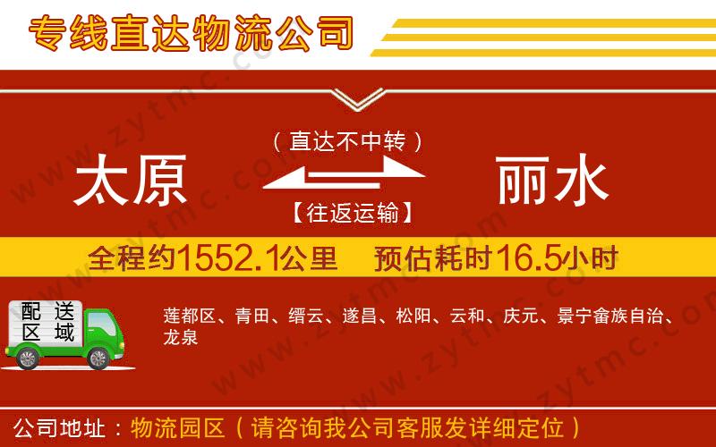 太原到麗水物流專線