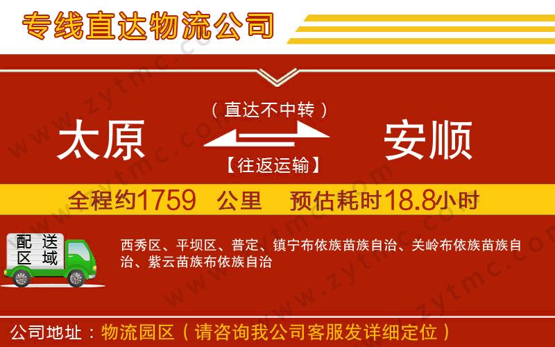 太原到安順物流專線