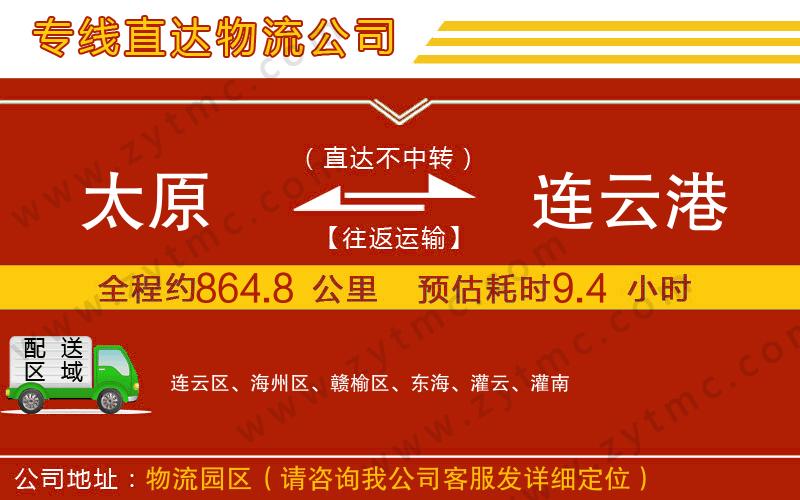 太原到連云港物流專線