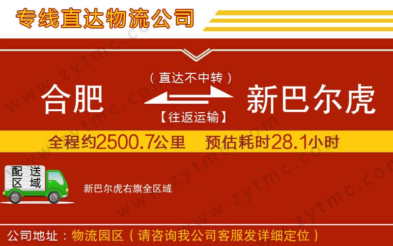 合肥到新巴爾虎右旗物流公司