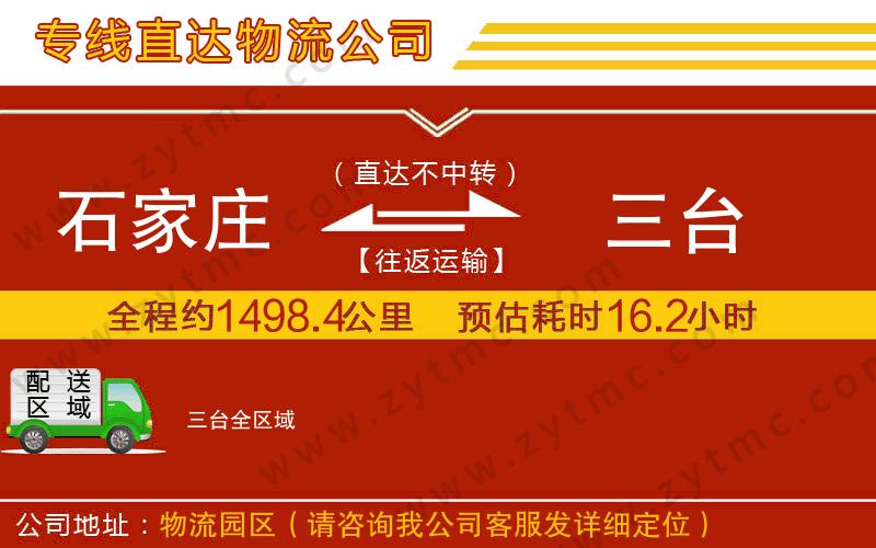 石家莊到三臺物流專線