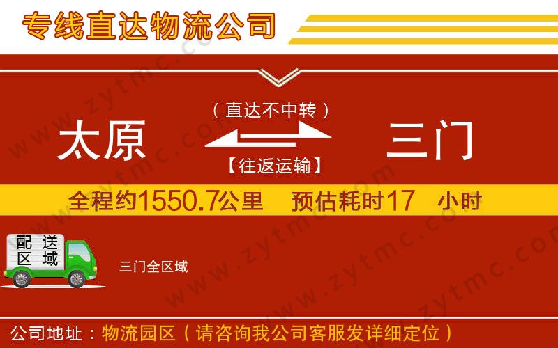 太原到三門物流公司