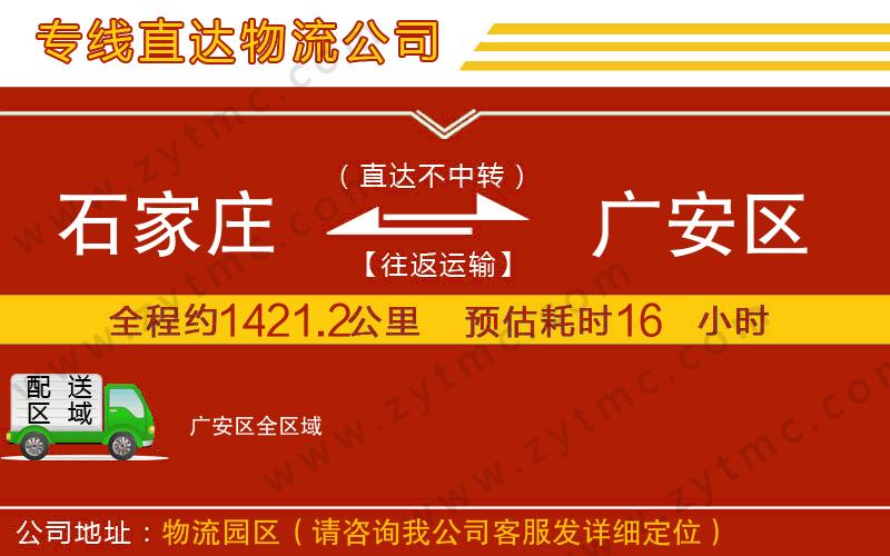 石家莊到廣安區(qū)物流公司