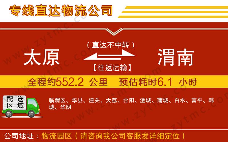 太原到渭南物流公司