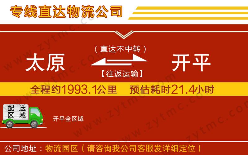 太原到開平物流專線