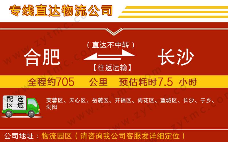 合肥到長(zhǎng)沙物流公司