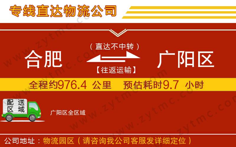 合肥到廣陽區(qū)物流公司